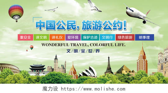 中国公民文明旅游公约公益展板设计